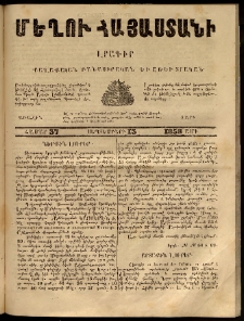 Մեղու Հայաստանի, 1858 ամի, Առաջին տարի, համար 37 (Սեպտեմբեր 13)