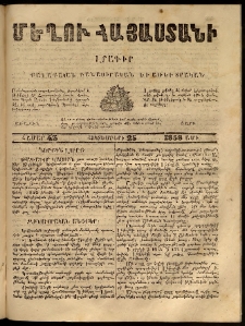 Մեղու Հայաստանի, 1858 ամի, Առաջին տարի, համար 43 (Հոկտեմբեր 25)
