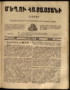 Մեղու Հայաստանի, 1858 ամի, Առաջին տարի, համար 47 (Նոյեմբեր 22)