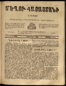 Մեղու Հայաստանի, 1858 ամի, Առաջին տարի, համար 48 (Նոյեմբեր 29)
