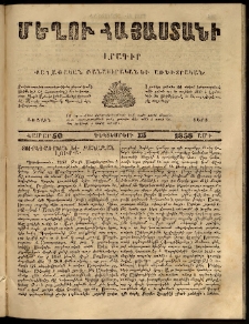 Մեղու Հայաստանի, 1858 ամի, Առաջին տարի, համար 50 (Դեկտեմբեր 13)