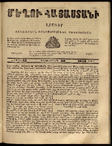 Մեղու Հայաստանի, 1858 ամի, Առաջին տարի, համար 51 (Դեկտեմբեր 20)