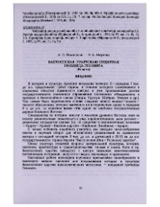 Вантоспская (Урартская) пещерная гробница Геховита (Резюме)