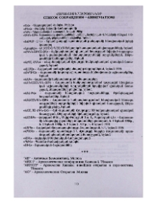 Համառոտագրություններ - Список сокращений - Abbreviations