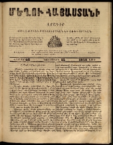 Մեղու Հայաստանի, 1859 ամի, Երկրորդ տարի, համար 46 (Նոյեմբեր 14)