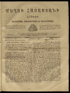 Մեղու Հայաստանի, 1861 ամի, Չորրորդ տարի, համար 12 (Մարտ 12)