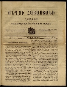 Մեղու Հայաստանի, 1863 ամի, Զ տարի, համար 21 (Յուլիս 6)