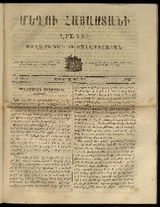 Մեղու Հայաստանի, 1863 ամի, Զ տարի, համար 27 (Օգոստոս 17)