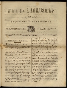 Մեղու Հայաստանի, 1863 ամի, Զ տարի, համար 33 (Սեպտեմբեր 28)