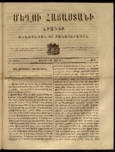 Մեղու Հայաստանի, 1863 ամի, Զ տարի, համար 35 (Հոկտեմբեր 12)