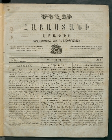 Մեղու Հայաստանի, 1869 ամի, ԺԲ տարի, համար 1 (Յունվար 11)