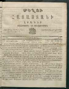 Մեղու Հայաստանի, 1869 ամի, ԺԲ տարի, համար 2 (Յունվար 18)
