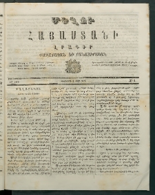Մեղու Հայաստանի, 1869 ամի, ԺԲ տարի, համար 5 (Փետրվար 8)