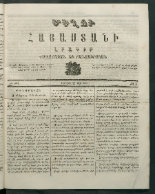 Մեղու Հայաստանի, 1869 ամի, ԺԲ տարի, համար 7 (Փետրվար 22)