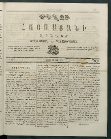 Մեղու Հայաստանի, 1869 ամի, ԺԲ տարի, համար 26 (Յուլիս 12)