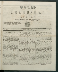 Մեղու Հայաստանի, 1869 ամի, ԺԲ տարի, համար 27 (Յուլիս 19)