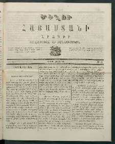 Մեղու Հայաստանի, 1869 ամի, ԺԲ տարի, համար 32 (Օգոստոս 23)
