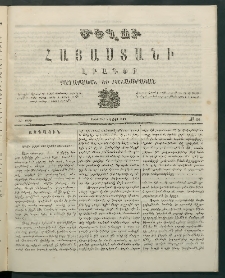 Մեղու Հայաստանի, 1869 ամի, ԺԲ տարի, համար 34 (Սեպտեմբեր 6)