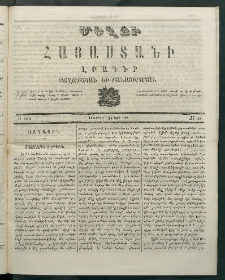 Մեղու Հայաստանի, 1869 ամի, ԺԲ տարի, համար 46 (Նոյեմբեր 29)
