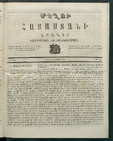 Մեղու Հայաստանի, 1869 ամի, ԺԲ տարի, համար 49 (Դեկտեմբեր 20)