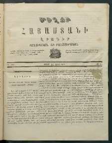 Մեղու Հայաստանի, 1871 ամի, ԺԴ տարի, համար 31 (Օգոստոս 21)
