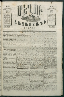 Մեղու Հայաստանի, 1872 ամի, ԺԵ տարի, համար 34 (Հոկտեմբեր 21)