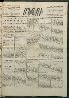 Մեղու Հայաստանի, 1885 ամի, Քսան եւ ութերորդ տարի, համար 24 (Մարտ 31)