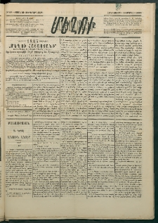Մեղու Հայաստանի, 1885 ամի, Քսան եւ ութերորդ տարի, համար 29 (Ապրիլ 18)