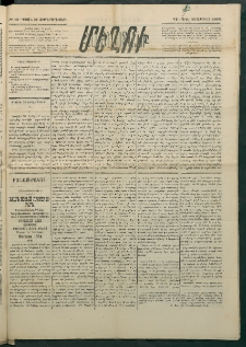 Մեղու Հայաստանի, 1885 ամի, Քսան եւ ութերորդ տարի, համար 32 (Ապրիլ 28)