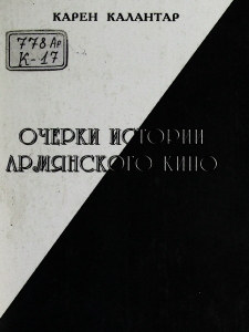 Очерки истории армянского кино