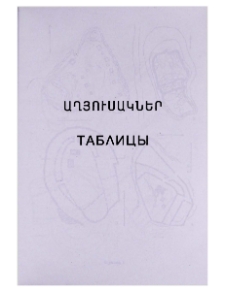 Աղյուսակներ. Таблицы
