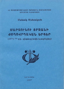 Մարտունու շրջանի ժողովրդական երգեր