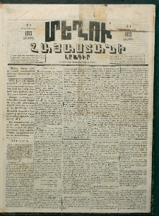 Մեղու Հայաստանի, 1873 ամի, ԺԶ տարի, համար 1 (Յունվար 6)