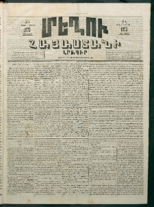 Մեղու Հայաստանի, 1873 ամի, ԺԶ տարի, համար 5 (Փետրվար 10)