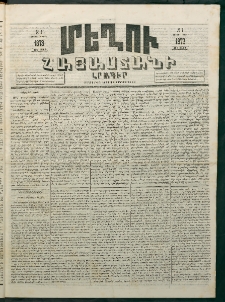 Մեղու Հայաստանի, 1873 ամի, ԺԶ տարի, համար 8 (Մարտ 3)