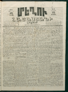 Մեղու Հայաստանի, 1873 ամի, ԺԶ տարի, համար 11 (Մարտ 24)