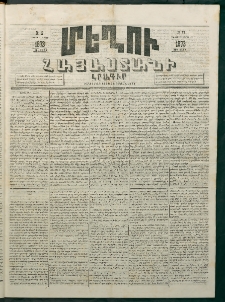 Մեղու Հայաստանի, 1873 ամի, ԺԶ տարի, համար 12 (Մարտ 31)