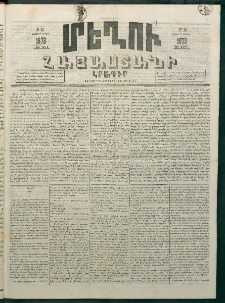 Մեղու Հայաստանի, 1873 ամի, ԺԶ տարի, համար 14 (Ապրիլ 21)