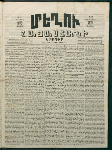 Մեղու Հայաստանի, 1873 ամի, ԺԶ տարի, համար 17 (Մայիս 12)