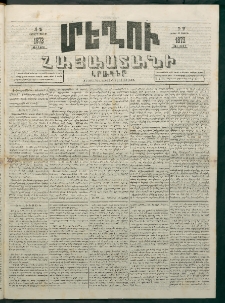 Մեղու Հայաստանի, 1873 ամի, ԺԶ տարի, համար 19 (Մայիս 26)