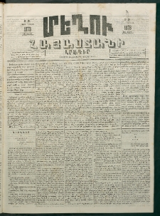 Մեղու Հայաստանի, 1873 ամի, ԺԶ տարի, համար 25 (Յուլիս 7)