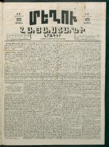 Մեղու Հայաստանի, 1873 ամի, ԺԶ տարի, համար 28 (Յուլիս 28)