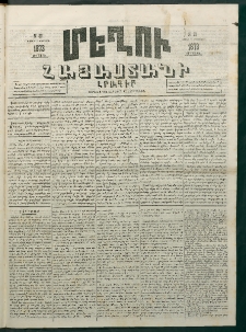 Մեղու Հայաստանի, 1873 ամի, ԺԶ տարի, համար 30 (Օգոստոս 11)