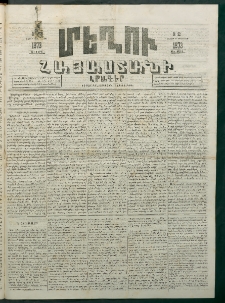 Մեղու Հայաստանի, 1873 ամի, ԺԶ տարի, համար 32 (Օգոստոս 25)