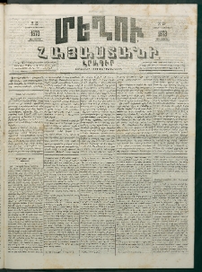 Մեղու Հայաստանի, 1873 ամի, ԺԶ տարի, համար 33 (Սեպտեմբեր 1)