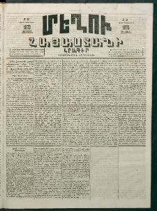 Մեղու Հայաստանի, 1873 ամի, ԺԶ տարի, համար 34 (Սեպտեմբեր 8)