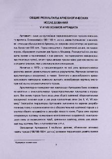Общие результаты археологических исследований V и VIII холмов Арташата