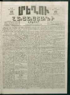 Մեղու Հայաստանի, 1873 ամի, ԺԶ տարի, համար 35 (Սեպտեմբեր 15)