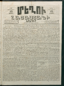 Մեղու Հայաստանի, 1873 ամի, ԺԶ տարի, համար 40 (Հոկտեմբեր 20)