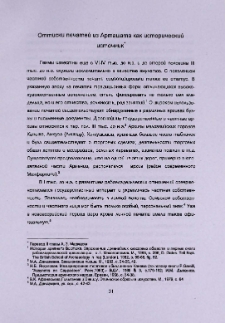 Оттиски печатей из Арташата как исторический источник
